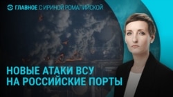 Главное: атаки ВСУ на порты РФ