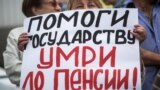 Протесты против повышения пенсионного возраста прошли по всей России