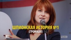 Шпиономания между США и Россией: две истории с разными последствиями