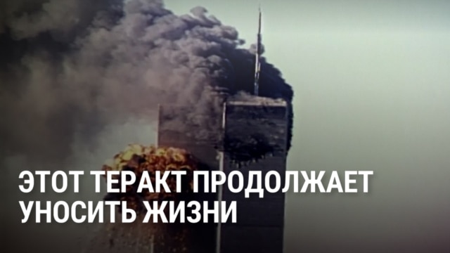911: 25 лет назад в США произошел крупнейший теракт в истории