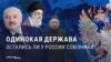 Очень одинокая Россия: пропаганда удивлена, что желающих быть союзниками Кремля все меньше