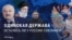 Очень одинокая Россия: пропаганда удивлена, что желающих быть союзниками Кремля все меньше