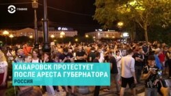 Главное: третий день протестов в Хабаровске