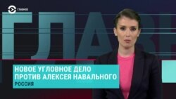 Главное: Кремль о деле Навального