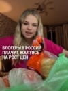 "Как жить на эти деньги?" Блогеры в России показывают чеки на еду и плачут из-за роста цен