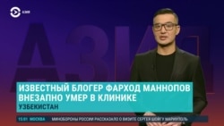 Азия: смерть блогера в Узбекистане, Россия закупает чипы через Казахстан?