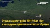 Чем и кем был сбит "Боинг" рейса МН-17 в Донецке, версия и доказательства Международной следственной группы