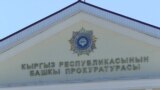 В Кыргызстане силовики хотят изменить Уголовный кодекс – в своих интересах, нарушая права человека