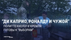 Россиян призывают не верить "фейкам" о вбросах на выборах в РФ. Создатель ролика – организация, занимающаяся пропагандой