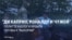 Россиян призывают не верить "фейкам" о вбросах на выборах в РФ. Создатель ролика – организация, занимающаяся пропагандой