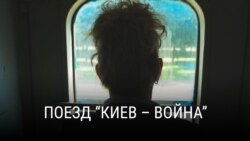 "Поезд "Киев – Война". Режиссер: Корней Грицюк