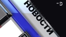 Новости. Коротко