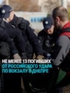 Российский дрон ударил по платформе вокзала в Днепре: погибли не менее 13 человек