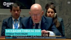 Спецэфир: Совбез ООН рассматривает заявление Путина о ядерном оружии 