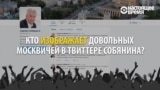 Интернет-армия Собянина: кто убеждает москвичей, что сносить пятиэтажки – правильно?