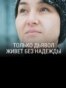 "Только дьявол живет без надежды". Режиссер: Магнус Герттен