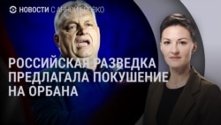 Новости: российская разведка предлагала "покушение"
на Орбана
