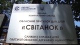 В Украине расследуют насилие над детьми в одесском приюте