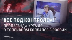 "В Кремле сказали, что все под контролем!" Пропаганда уверяет россиян, что бензина в России иного, и проблем с ним нет