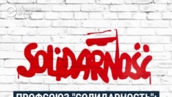 40 лет "Солидарности". История мирной революции в Польше