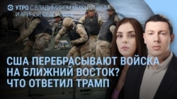 Утро: Трамп о переброске войск