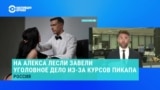 Против блогера Алекса Лесли возбудили уголовное дело за склонение к изнасилованию из-за "агрессивного пикапа"
