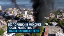 Чрезвычайное положение в Мексике: боевики картеля начали стрельбу и беспорядки после убийства своего босса