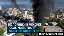 Чрезвычайное положение в Мексике: боевики картеля начали стрельбу и беспорядки после убийства своего босса