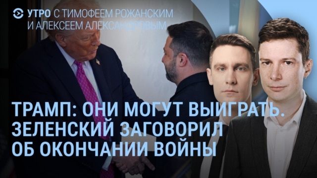 Утро: встречи Трампа и Путина может не быть, Зеленский о конце войны