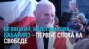 Белорусские политзаключенные на свободе. Первые слова