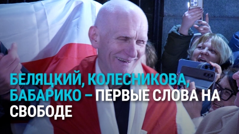 Белорусские политзаключенные на свободе. Первые слова