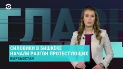 Главное: стрельба в Бишкеке из-за непризнания выборов