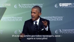 Обама - чернокожим избирателям: "Хотите меня достойно проводить - идите и голосуйте!"