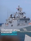 В ВСУ заявили об ударе по фрегату "Адмирал Макаров" в порту Новороссийска