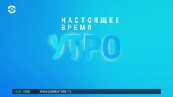 Утро: Лавров на переговорах с США, Зеленский улетел