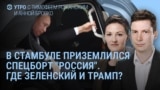 Утро: Мединский вместо Путина в Стамбуле