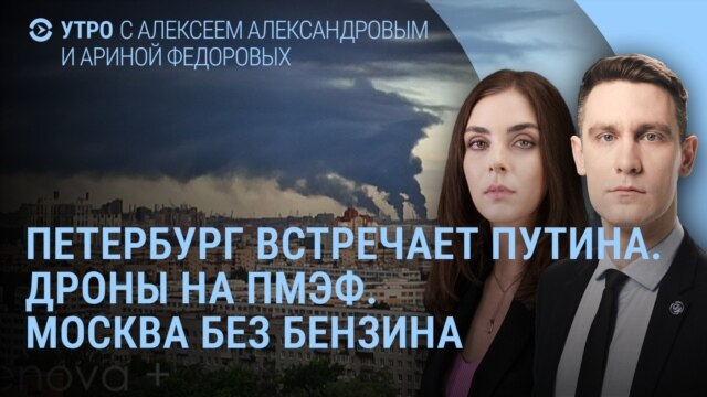 Утро: Путин едет в Петербург, на ПМЭФ гостей встречают дроны