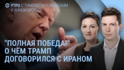 Утро: Трамп заявил о победе, договор с Ираном, нефть дешевеет