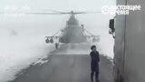 Вертолет заблудился в буране и сел прямо на трассу, чтобы спросить дорогу