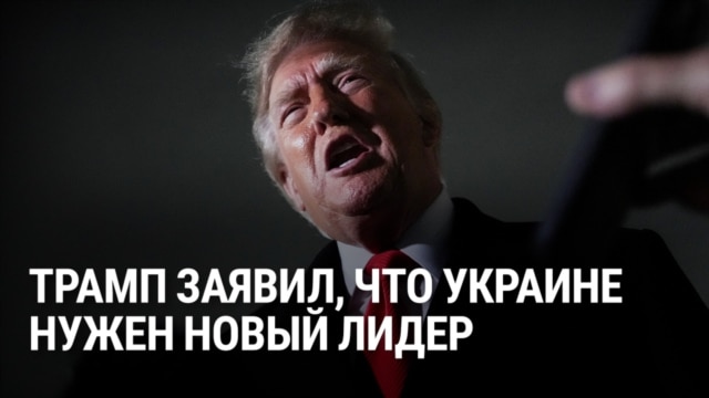 После соглашения с Кремлем о дизеле Трамп заявил, что Украине нужен новый лидер. Ранее он критиковал страны за покупку российской нефти episode artwork