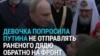 "Он ранен в руку, его никак не лечат, отправляют на задание". Девочка рассказывает Путину о своем дяде на фронте и просит его спасти