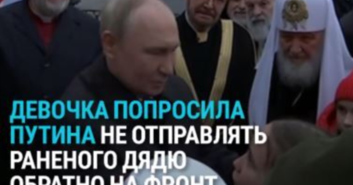 "Он ранен в руку, его никак не лечат, отправляют на задание". Девочка рассказывает Путину о своем дяде на фронте и просит его спасти
