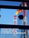 Украинские беспилотники ударили по НПЗ и жилому дому в Перми 