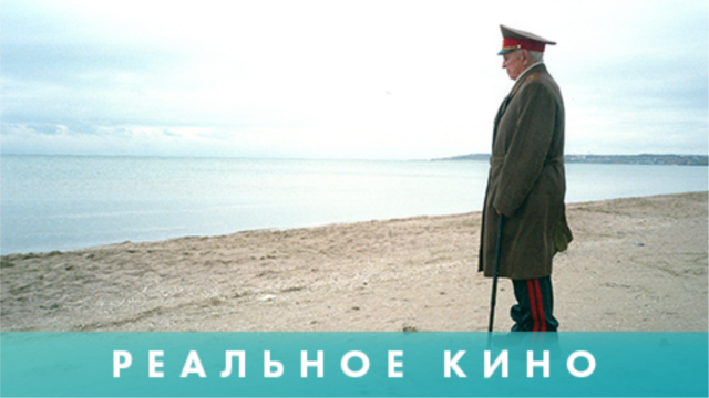 Programme: Реальное кино: Адмирал Чумаков