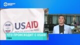 Как в администрации Трампа решают судьбу USAID