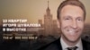 Навальный заподозрил Шувалова в скупке квартир в высотке на Котельнической набережной