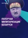 "Мы к войне готовимся все". Зачем Лукашенко нужна "ползучая" милитаризация Беларуси