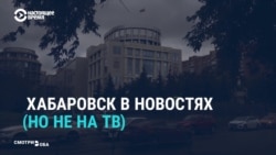 В Хабаровске продолжаются акции в поддержку Фургала, но на госТВ о них молчат