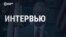 Большое интервью с конгрессменом-республиканцом Джо Уилсоном
