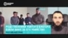 Тумсо Абдурахманов – о "признании" родственников в убийстве блогера Умарова